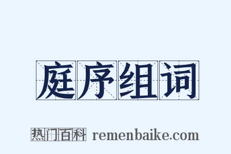 庭序组词是什么意思的图片